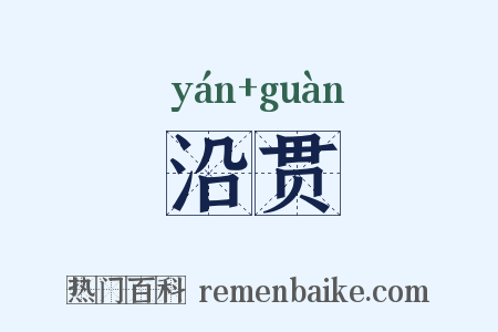 沿贯是什么意思的图片